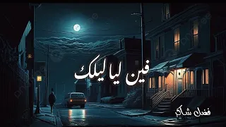 فضل شاكر فين لياليك بطيئ Fadl Shaker Fen Layalik  فضل شاكر فين لياليك بطيئ Fadl Shaker Fen Layalik