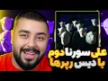 Download Lagu عهدی سورنای دوم با دیس به رپرها l  ری‌ اکشن و تحلیل ترک یکتا از عهدی  🎤🔥