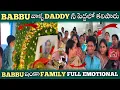 Download Lagu BABBU వాళ్ల DADDY నీ  పెద్దల్లో  కలిపారు  BABBU ఇంకా  FAMILY FULL EMOTIONL@BabbuFamily-n1d 