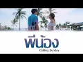 Chilling Sunday - ' พี่น้อง ' lyrics [ TH/ROM/ENG ]