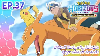 Pokémon Horizons: Season 2—The Search for Laqua | భాగం 37 | Pokémon Asia Official (Telugu)