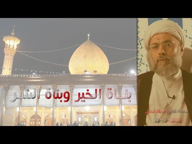 ⁣بناة الخير وبناة الشر - سماحة الشيخ / عبدالله دشتي