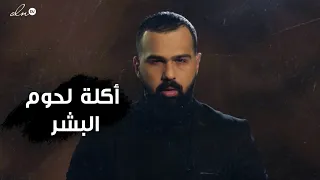 أكلة لحوم البشر ليسوا من الخيال طائفة الأغوريين حسن هاشم برنامج غموض 