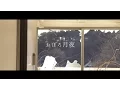 Download Lagu 【MV】 おぼろ月夜 - CAOS