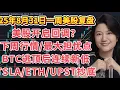 Download Lagu 25年8月31日一周美股复盘，下周走势分析及交易关键点；BTC比特币上周止盈后续；ETH以太坊；TSLA特斯拉；COIN等个股；SPY标普；QQQ纳斯达克；IWM罗素；人类进化史与交易；目前最担忧的事