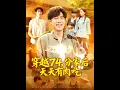Download Lagu 【超前Preview】《穿越74，分家后天天有肉吃》丨ENG SUB丨#薄荷听书 #cdrama #latest #热门短剧 #都市 #重生 #逆袭 #现代 #甜宠