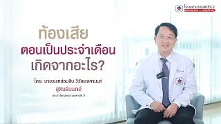  ท้องเสียช่วงมีประจำเดือนเกิดจากอะไร 