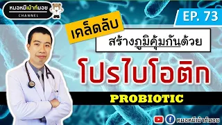 ทำไมการรับประทานยาปฏิชีวนะจึงทำให้ภูมิคุ้มกันลดลง