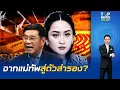 Download Lagu ชะตาที่เปลี่ยนไป? \