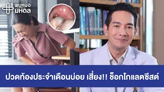 ปวดท้องประจำเดือนบ่อย เสี่ยง!! ช็อกโกแลตซีสต์ | พบหมอมหิดล