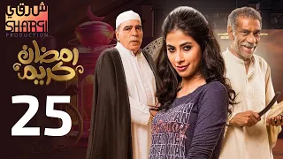 من اجمل مسلسلات رمضان مسلسل رمضان كريم الحلقة الخامسة والعشرون 25  من اجمل مسلسلات رمضان مسلسل رمضان كريم الحلقة الخامسة والعشرون 25