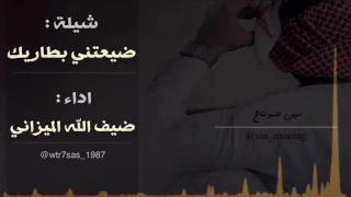 شيلة ضيعتني بطاريك بلحن يمك عشت لحظات اداء ضيف الله الميزاني      دندنها