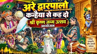 अरे द्वारपालों कन्हैया से कह दो 🙏 | श्रीकृष्ण जन्माष्टमी की अद्भुत झांकी | कृष्ण जन्मोत्सव 2026