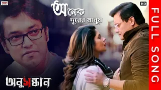 anek durer manush full song anusandhan anupam roy saswata c paayel s eskay movies