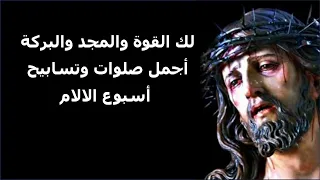 يا ملك السلام اعطينا سلامك اجمل صلوات وتسابيح البصخة المقدسة واسبوع الالام  يا ملك السلام اعطينا سلامك اجمل صلوات وتسابيح البصخة المقدسة واسبوع الالام
