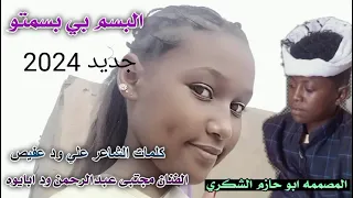 جديد 2024الفنان مجتبي عبدالرحمن ودابايو البتسم 