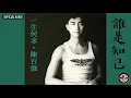 陳百強 Danny Chan -《誰是知己》Official Audio ｜一生何求 專輯 06