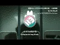 [Vietsub] Đại Triển Hồng Đồ (大展鸿图) - Lãm Lão SKAI ISYOURGOD/AR Lưu Phu Dương