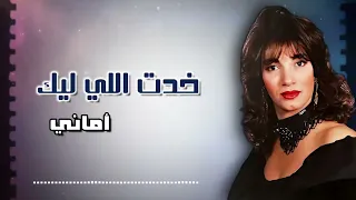 خدت اللي ليك   اماني دندنها