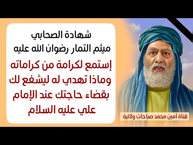 ⁣كيف تقضي حاجتك عن طريق مولانا ميثم التمار رضوان الله عليه باب الإمام علي عليه السلام