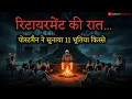 Lagu रिटायरमेंट की रात... 11 Real Ghost Stories in Hindi | Postman Special Village Horror Stories 2025
