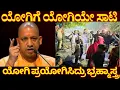 Lagu ಬೇಲಿ ಹಾರಿ ಬಂದವರಿಗೆ ಶಾಕ್ ಕೊಟ್ಟ ಯೋಗಿ. ಯೋಗಿ ತೋರಿದ ಧೈರ್ಯ ಉಳಿದವರು ತೋರಿಸ್ತಾರ? Yogi's Operation TORCH at UP