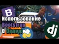 Bootstrap Django
