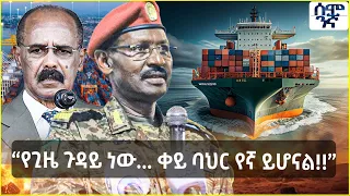 Ethiopia የጊዜ ጉዳይ ነው ቀይ ባህር የኛ ይሆናል Semonigna 