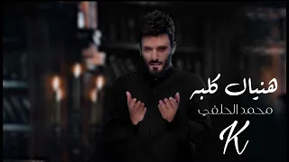 بدون صوت الفنان كاريوكي هنيال قلبه   محمد الحلفي جودة عالية    دندنها