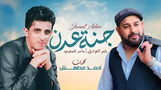جنة عدن             دويتو ياسر العوذلي   ماجد السعدي    حصريا     دندنها