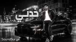   أغنية خدني   إيقاع ديب هاوس شبابي عصري يلامس الروح                                            دندنها