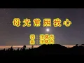 Download Lagu 母光常照我心 Mu Guang Chang Zhao Wo Xin (mǔ guāng cháng zhào wǒ xīn) lirik Pinyin tanpa indonesia