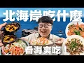 Download Lagu 超優秀金沙中卷！當季鮮甜花蟹！體驗現剖海膽！週末看海啦！開車出去吃飯心情超好！