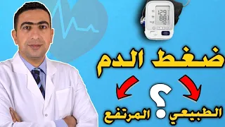 معدل ضغط الدم الطبيعي والمرتفع   دندنها