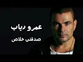 عمرو دياب صدقني خلاص  | Amr Diab Sadkny Khalas