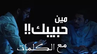  مع الكلمات             ليريكل   مين حبيبك   دندنها