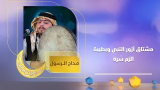 بكلمات تلامس القلوب  مشتاق أزور النبي وبطيبة الزم س رة  بصوت ولا أروع للمداح مشتاق طالب أحمد دندنها