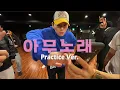 지코 (ZICO) - 아무노래 (Any song) 안무연습영상｜Dance Practice