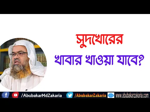 প্রশ্ন : সুদখোরের খাবার খাওয়া যাবে?