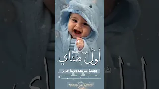اغاني مواليد 2026 اغنية اول ضناي وقطعة من اعماق وجداني شيلات مواليد 2026 استديو تنفيذ شيلات  اغاني مواليد 2026 اغنية اول ضناي وقطعة من اعماق وجداني شيلات مواليد 2026 استديو تنفيذ شيلات