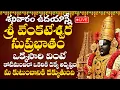 Download Lagu LIVE : శనివారం ఉదయాన్నే వెంకటేశ్వర సుప్రభాతం విన్నారంటే అఖండ ఐశ్వర్యం కలుగుతుంది | Suprabhatham