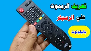 طريقة تعريف الريموت البلوتوث علي الرسيفر حل مشكلة الريموت لا يعمل علي الرسيفر برمجة ريموت الرسيفر 