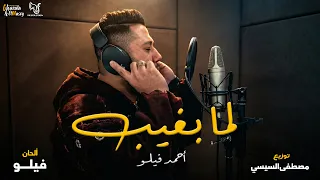 كليب انا لما بغيب   انا عم الجيل   احمد فيلو   توزيع مصطفي السيسي   الكليب الرسمي                دندنها