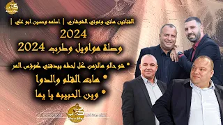 الفنانين هاني وعوني الشوشاري اسامه وحسين ابو علي شو حالو هالزمن كل لحظه وين الحبيبه يا يما2024  الفنانين هاني وعوني الشوشاري اسامه وحسين ابو علي شو حالو هالزمن كل لحظه وين الحبيبه يا يما2024