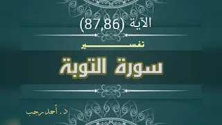 التفسير المبسط لسورة التوبة          رضوا بأن يكونوا مع الخوالف   د أحمد رجب دندنها