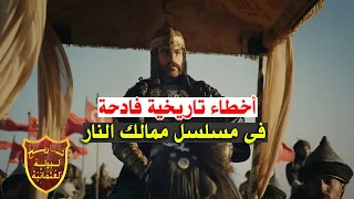 أخطاء تاريخية فادحة فى مسلسل ممالك النار 