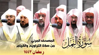 المصحف المرئي سورة النمل كاملة من صلاة التراويح و التهجد بالحرم المكي رمضان لعام 1443هـ 