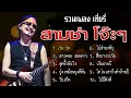 เทียรี่ เมฆวัฒนา รวมเพลง สามช่า โจ๊ะๆ