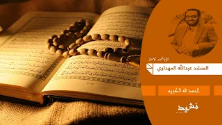 نشيد   الحمد لله الكريم     إنشاد عبدالله المهداوي دندنها