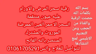 رقية سحر اسود بالمرض والاورام 